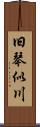 旧琴似川 Scroll