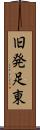 旧発足東 Scroll