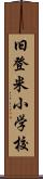 旧登米小学校 Scroll