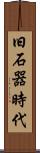旧石器時代 Scroll