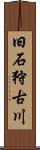 旧石狩古川 Scroll