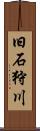 旧石狩川 Scroll