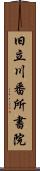 旧立川番所書院 Scroll