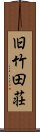 旧竹田荘 Scroll
