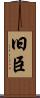 旧臣 Scroll