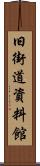 旧街道資料館 Scroll