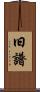 旧譜 Scroll