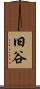 旧谷 Scroll
