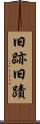 旧跡 Scroll