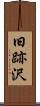 旧跡沢 Scroll