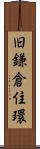 旧鎌倉住環 Scroll