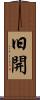 旧開 Scroll