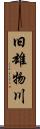 旧雄物川 Scroll