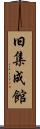旧集成館 Scroll