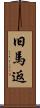 旧馬返 Scroll
