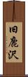 旧鹿沢 Scroll