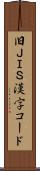 旧ＪＩＳ漢字コード Scroll