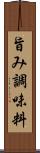 旨み調味料 Scroll