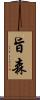 旨森 Scroll