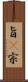 旨(P) Scroll