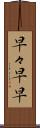 早々 Scroll