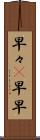 早々(P) Scroll