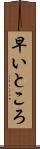 早いところ Scroll