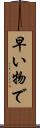 早い物で Scroll