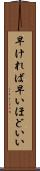 早ければ早いほどいい Scroll