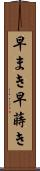 早まき Scroll