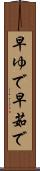早ゆで Scroll
