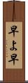 早よ Scroll