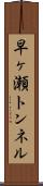 早ヶ瀬トンネル Scroll