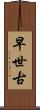 早世古 Scroll