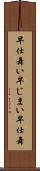早仕舞い Scroll