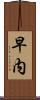 早内 Scroll