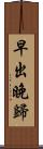早出晚歸 Scroll