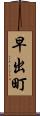 早出町 Scroll