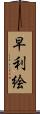 早利絵 Scroll