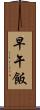 早午飯 Scroll