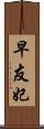 早友妃 Scroll