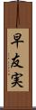 早友実 Scroll