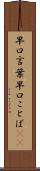 早口言葉 Scroll