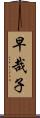 早哉子 Scroll