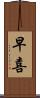 早喜 Scroll