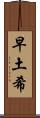 早土希 Scroll