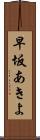 早坂あきよ Scroll