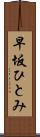 早坂ひとみ Scroll