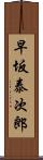 早坂泰次郎 Scroll