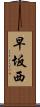 早坂西 Scroll